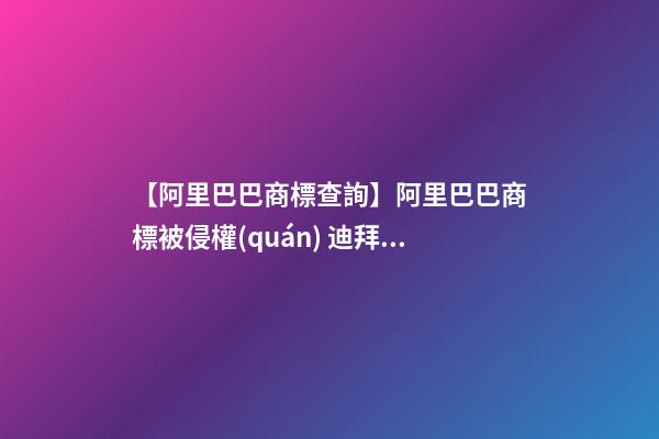 【阿里巴巴商標查詢】阿里巴巴商標被侵權(quán) 迪拜公司否認：名字取自中東傳說-第1張-公司起名-玄機派